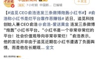 俞浩把小红书桌子掀了！他是屠龙勇士还是恼羞成怒的戏精？