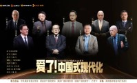 理论讲活民生写实《爱了！中国式现代化》让年轻人追着上“理论课”