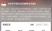 热搜！任泽平解散VIP群