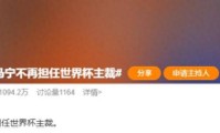 曝马宁不再任世界杯主裁话题登上热搜！博主曝因未携带完整裁判组
