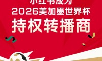 京沪联手指导三大外卖平台；小红书成美加墨世界杯持权转播商